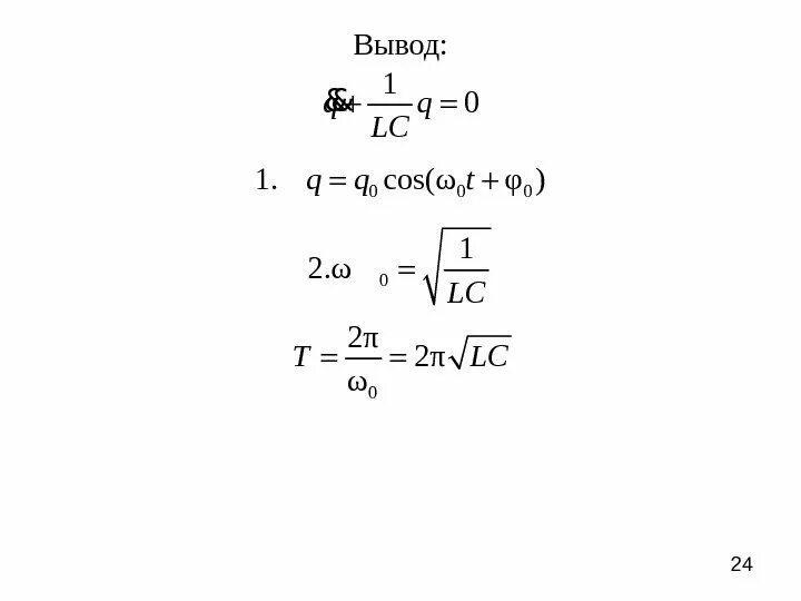 Формула l c. Формула &#039;lc. q lc формула. w 1 lc формула. q = -1/ lc q.
