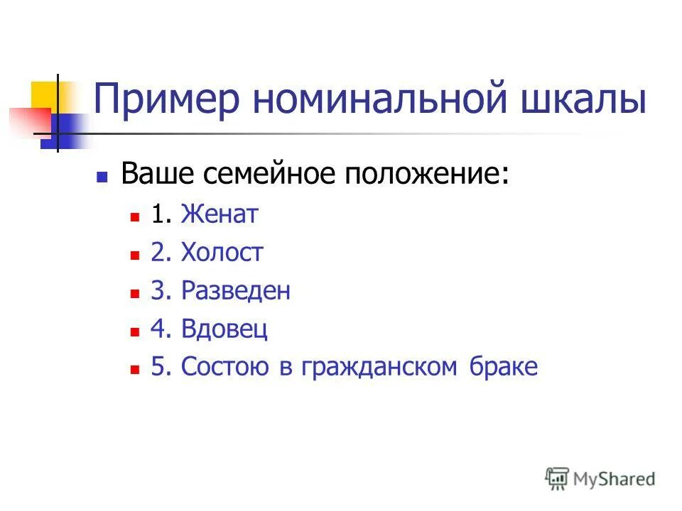 Вопросы с номинальной шкалой. Твое семейное положение. Семейное положение. Статусы семейного положения. Ваше семейное положение варианты.