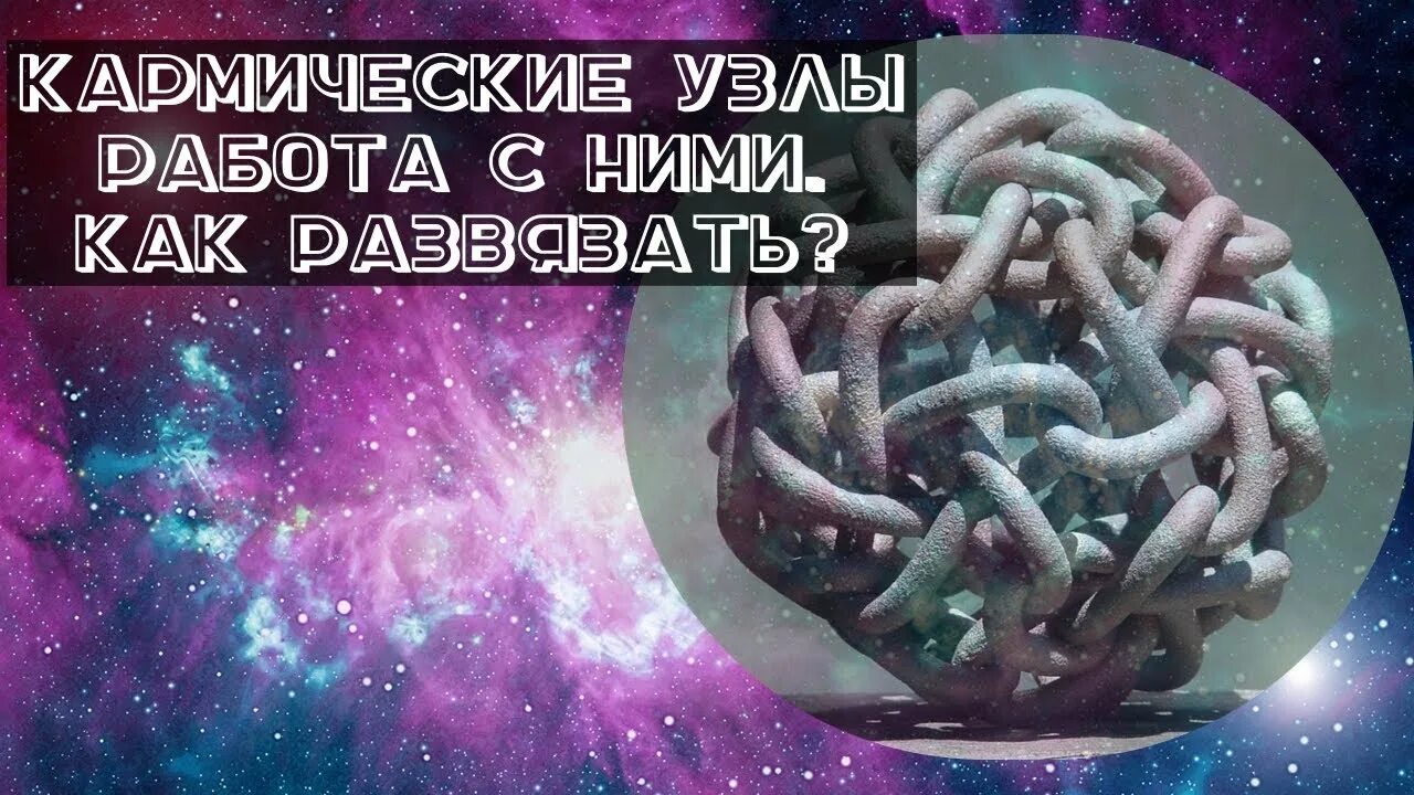 Кармические узлы в домах. Кармические узлы. Карма и кармические узлы. Кармический узел развязать. Люди и кармические узлы.