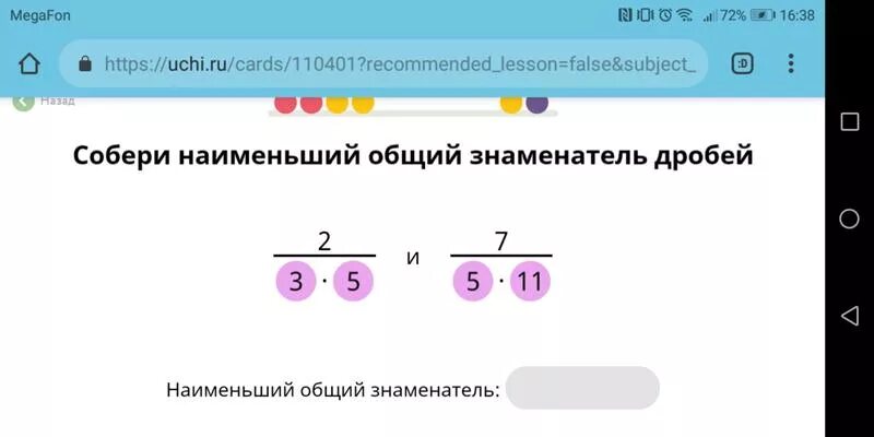 Учи ру модуль числа. Собери наименьший общий знаменатель дробей учи ру. Приведи дроби к Наименьшему общему знаменателю учи ру. Учи ру наименьший общий знаменатель "тренировка". Приведи к Наименьшему общему знаменателю и сложи учи ру.