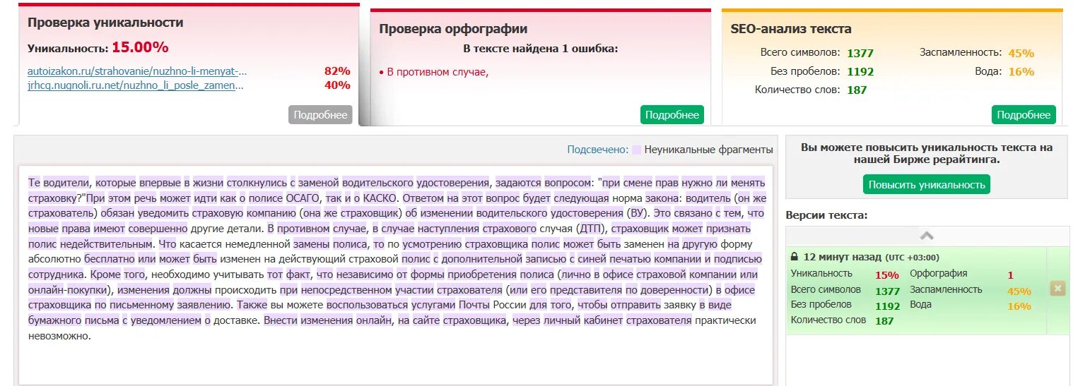 Уникальность текста. Проверка текста на уникальность. Проверить уникальность. Повышение уникальности текста.