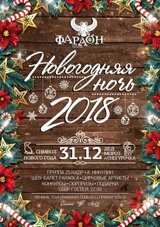 Новогодняя ночь бары