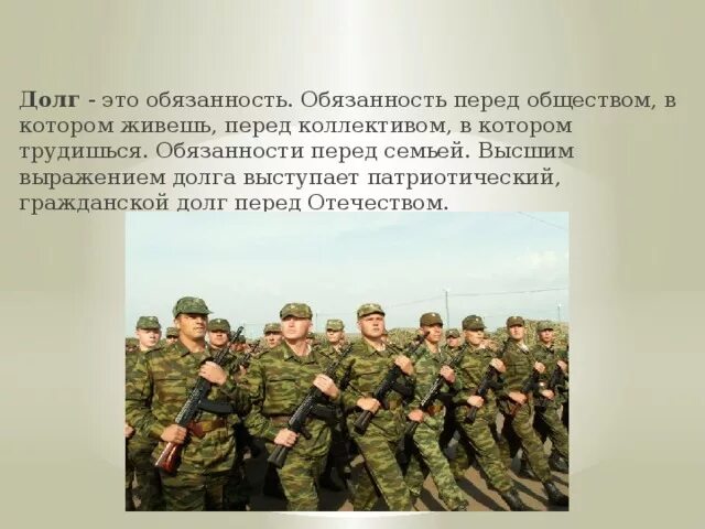 Сообщение защита родины подвиг или долг кратко. Понятие долг родине. Понятие долг перед родиной. Служба в армии долг родине. Армия Родина долг.