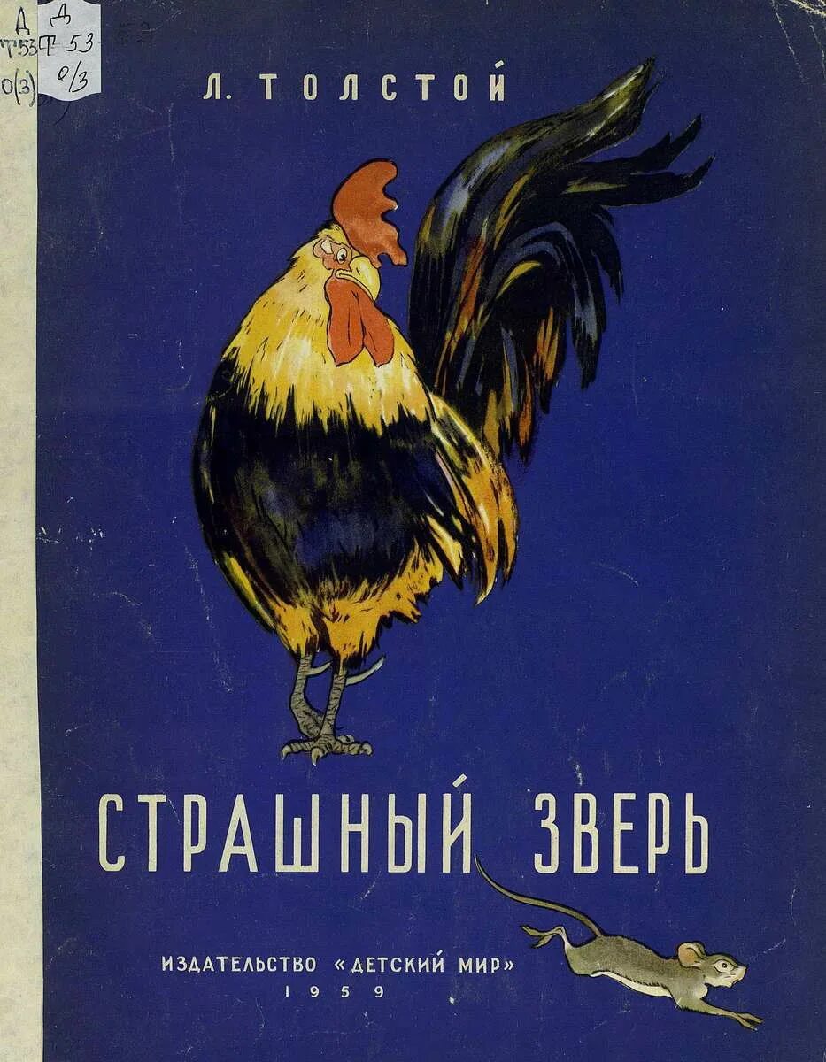 Лев толстой жанр произведения. Л толстой страшный зверь. Страшный зверь толстой Жанр. Лев толстой басня страшный зверь. Страшный зверь сказка л. толстой.