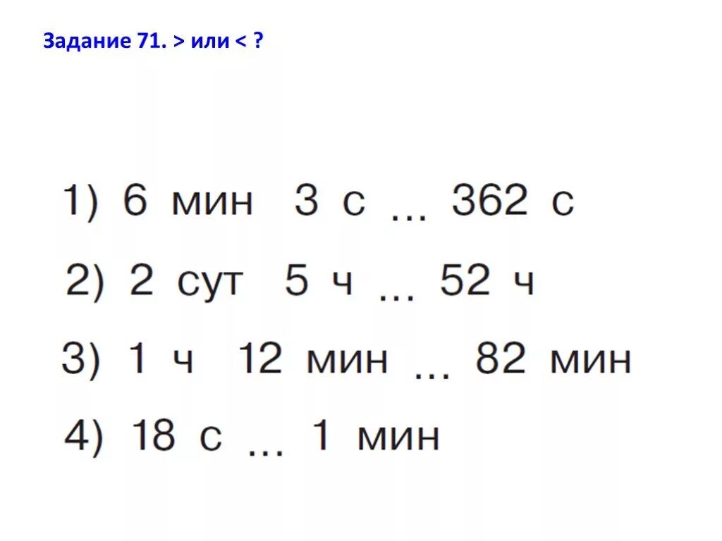 Задания на сравнение 4 класс