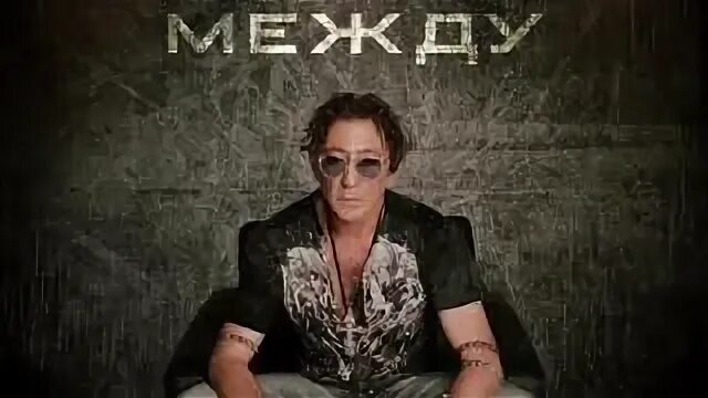 Лепс одежда между. Григорий лепс одежда между. григорий лепс одежда между клип. лепс в халате. ерои нашего времени: григорий лепс — «одежда между»7.