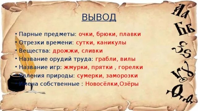 Чернила во множественном числе. Орудия труда в форме только множественного числа. Орудия труда которые имеют только множественное число. Орудия труда только во множественном числе. Орудии труда в мн ч.