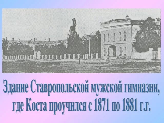 Ставропольская классическая мужская гимназия ставрополь. Ставропольская классическая мужская гимназия. здание ставропольской мужской гимназии. мужская гимназия владикавказ. где учился коста хетагуров.