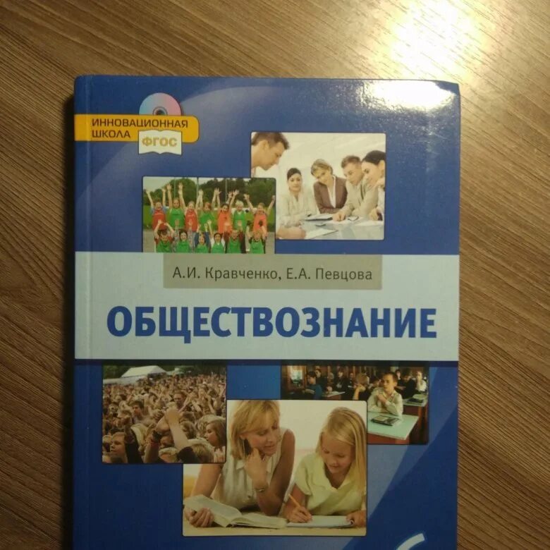 Обществознание 6 класс учебник. Обществознание 6 класс Кравченко. Обществознание 6 класс учебник Кравченко. Учебник по обществу 6 класс. Кравченко обществознание читать