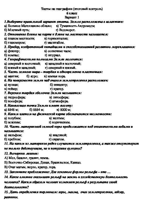 Тест по теме южная америка 1 вариант. Итоговая контрольная работа по географии 6 класс. Итоговая контрольная работа по географии 6 класс итоговая. Контрольная работа по географии 6 класс итоговый контроль. География 5 класс экзамен тест с ответами.