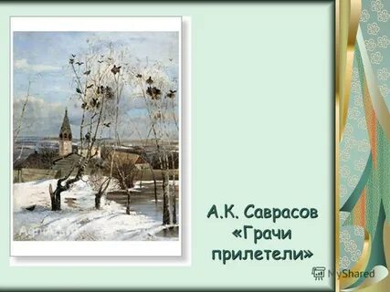Изложение саврасов грачи прилетели