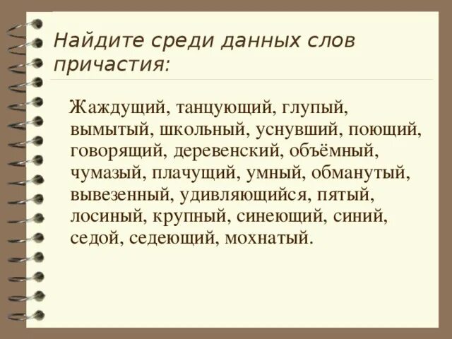 Ищи среди слов. Найдите среди данных слов причастия Жаждующий. Слово среди. Жаждущий это Причастие. Причастие от слова танцевать.