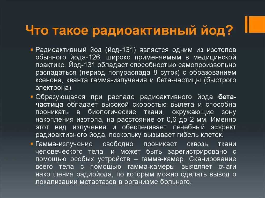 Радиоактивный изотоп йода. Радиоактивный йод. Радиоактивный йод 131. Радиоактивный йод щитовидная железа. Радиоактивная йодотерапия щитовидной железы.