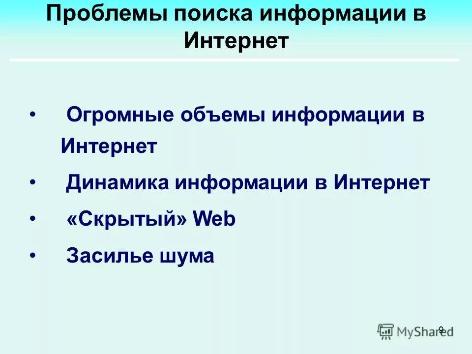 Проблемы поиска информации интернет. Проблема поиска информации в интернете. Методы поиска информации в интернете. Алгоритм поиска информации в интернете. Проблемы поиска информации интернет.