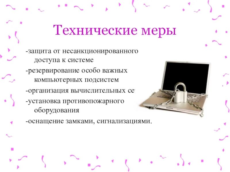 Доступ к аппаратным средствам. Технические меры защиты. Защита от несанкционированного доступа. Методы защиты от несанкционированного доступа. Меры защиты информации от несанкционированного доступа.