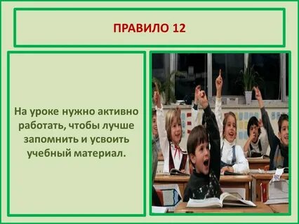 Что необходимо соблюдать на уроке