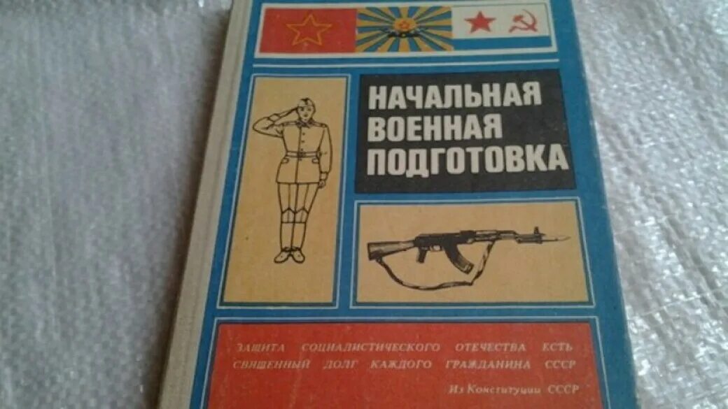 Учебник НВП СССР 1987. Науменко ю.а. начальная Военная подготовка.. Начальная Военная подготовка книга. Начальная военная подготовка учебник