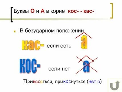 Кос русский язык