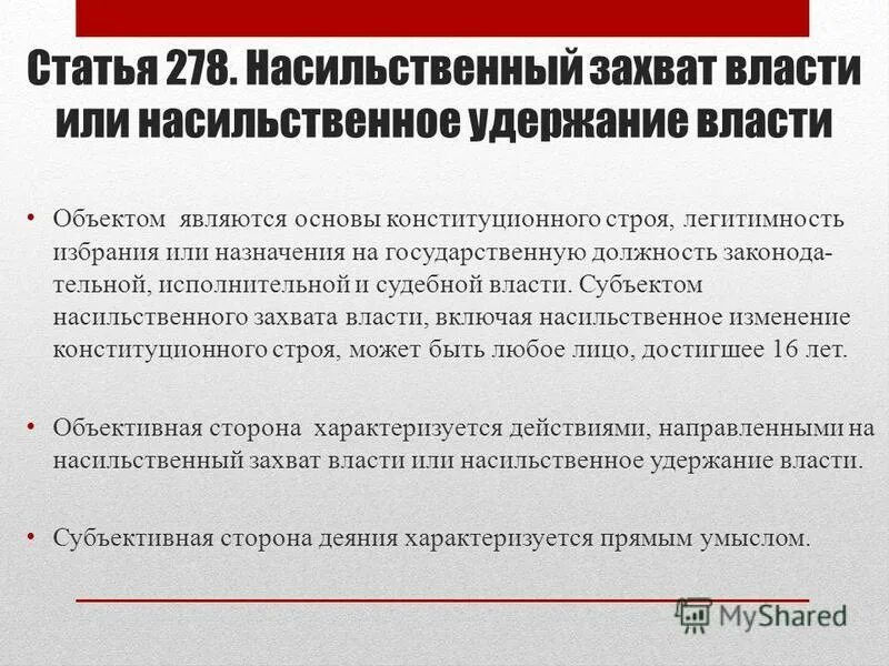 результат насильственного захвата