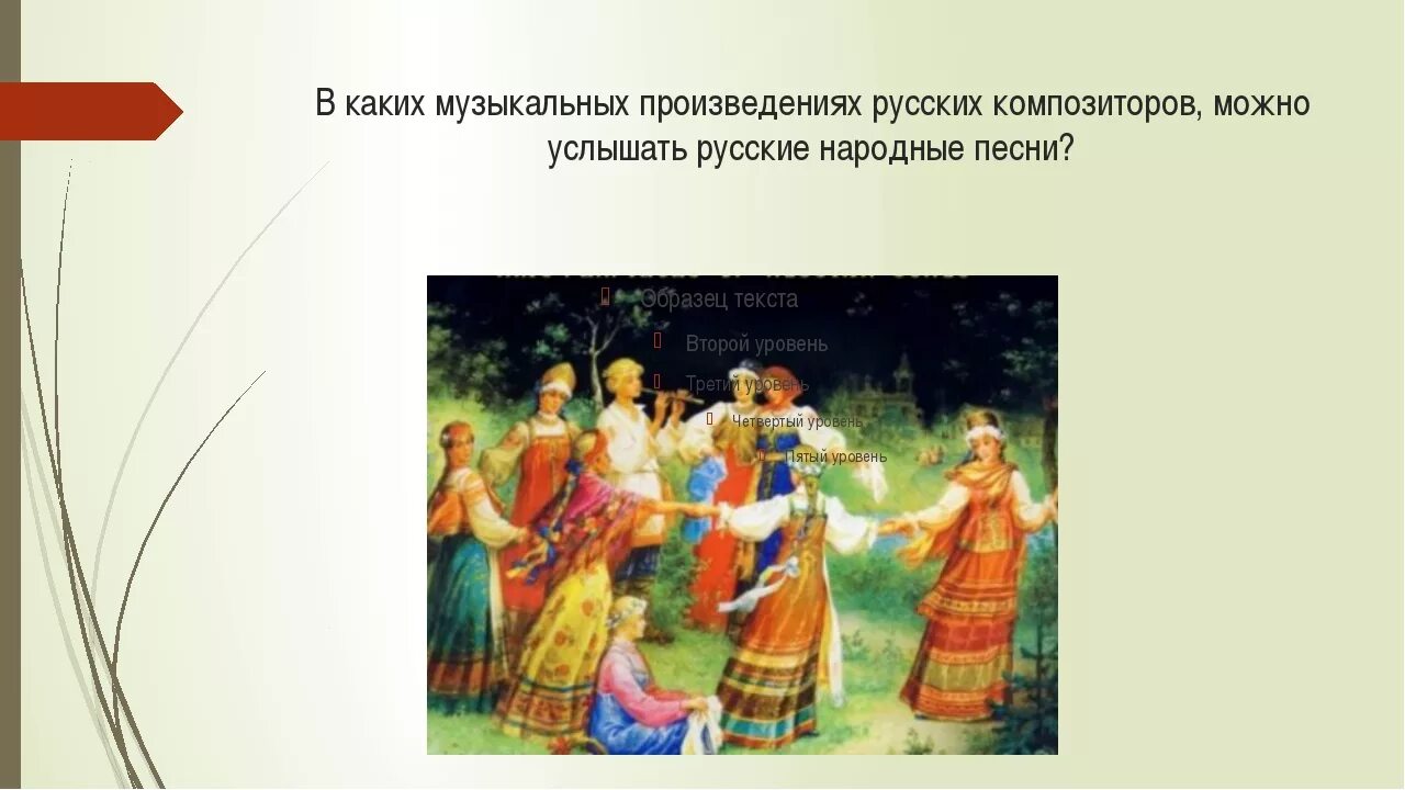 Гимном русской народной песни. Фольклор в творчестве композиторов. Произведения народной музыки. Русский музыкальный фольклор. Фольклор в произведениях русских композиторов.