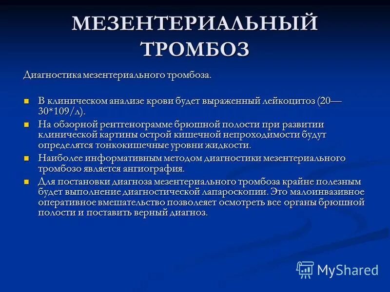 Мезентериальный тромбоз мкб