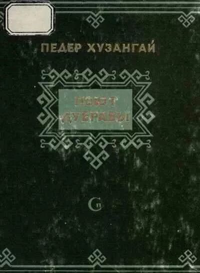 стихи хузангая на русском