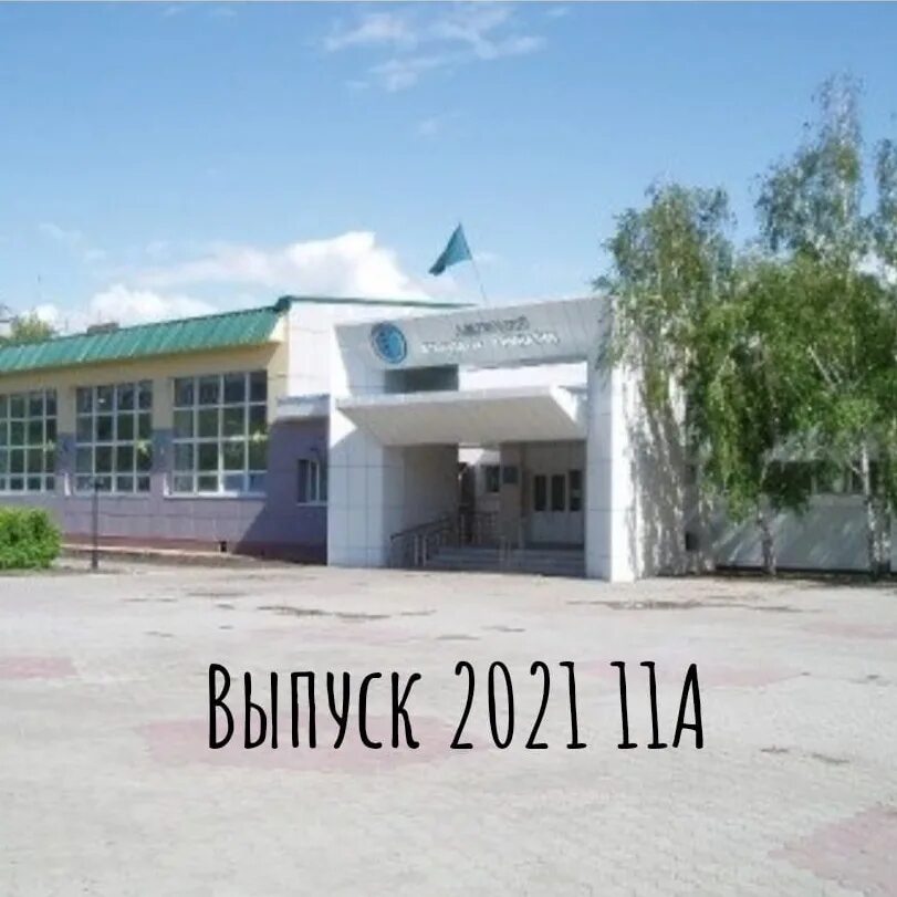17 школа костанай. Школа 24 гимназия. Школа гимназия имени максима горького. Костанай. Школа 7 талдыкорган.