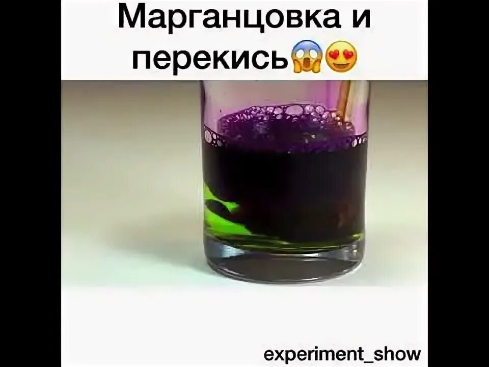 Марганцовкой можно мыть. Перманганат калия и перекись водорода. Марганцовка и перекись. Перманганат калия и перекись водорода реакция. Опыт с марганцовкой и перекисью.