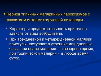 Периоды малярии