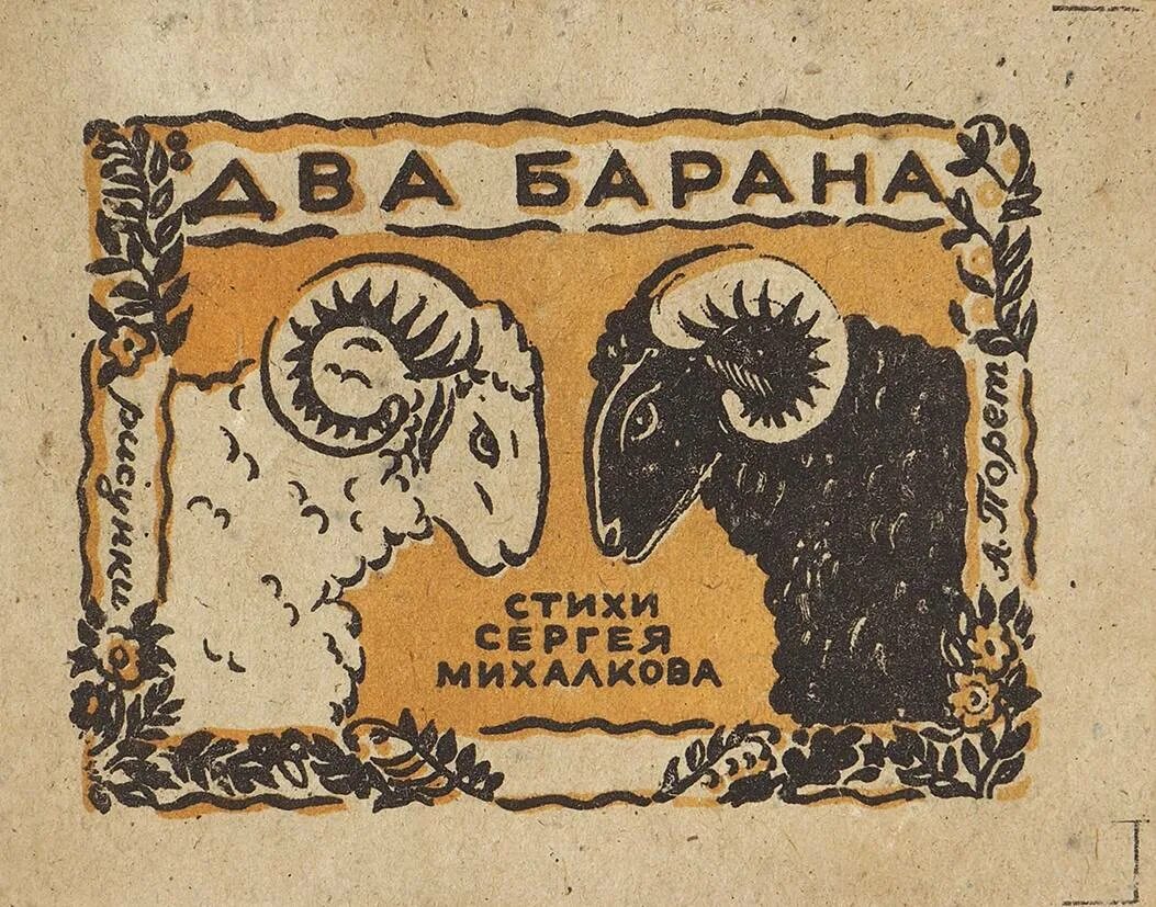 Стих михалкова бараны. Книга бараны Михалков. Два барана. Обложка книги Михалков бараны.