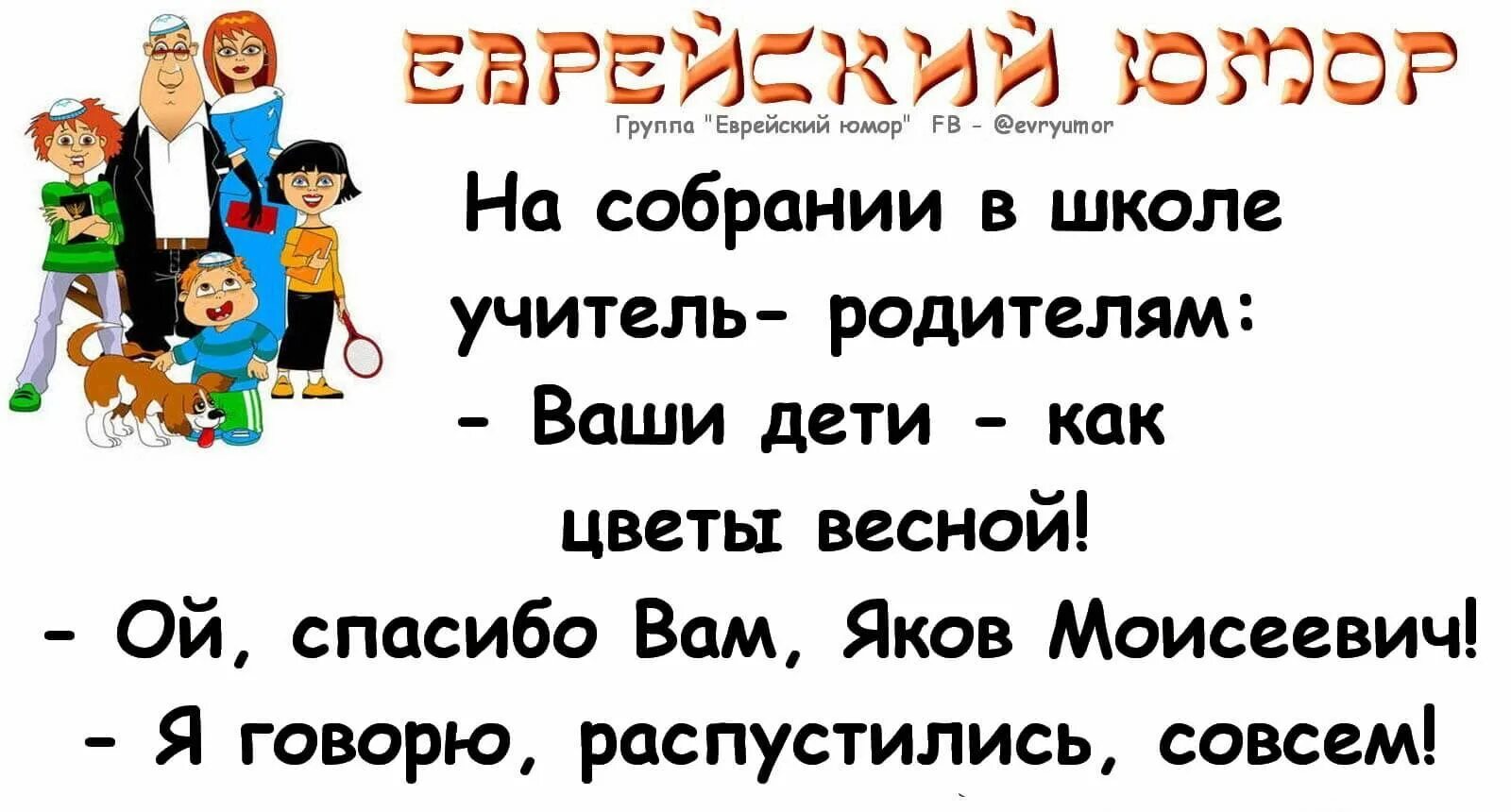 Как по еврейски спасибо. Еврейский юмор. еврейский юмор и анекдоты. еврейские анекдоты. анекдоты про евреев.
