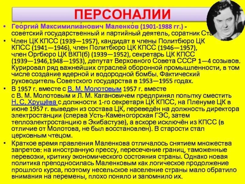 Маленков годы правления. Маленков кратко о правлении. Маленков годы правления после сталина