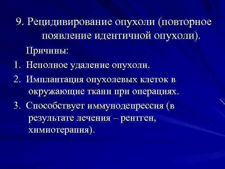 Механизмы рецидивирования опухоли. Причины возникновения опухолей. Рецидивирование доброкачественной опухоли. Метастазирование и рецидивирование опухолей. Причины появления рака