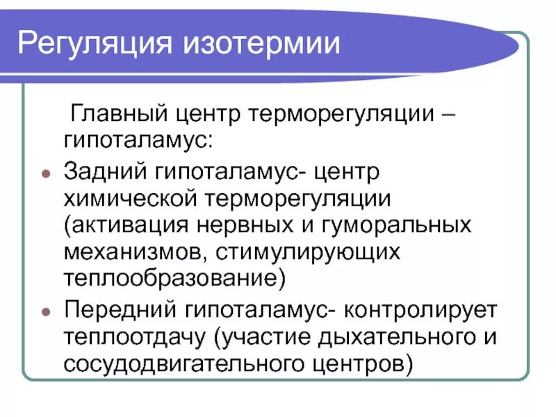 Где располагаются центры терморегуляции. Регуляция изотермии. Терморегуляция физиология. Регуляция изотермии схема. Механизмы терморегуляции физиология.