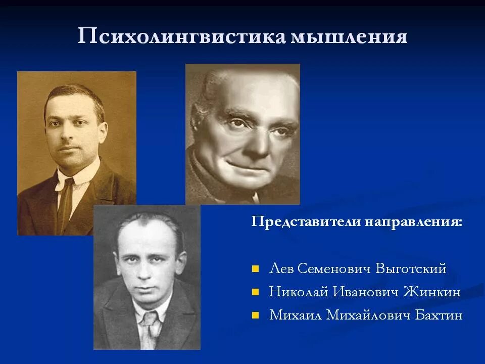 Психолингвистика. Психолингвистика представители. Основоположники психолингвистики. Психолингвистические направления. Представители школы ученые