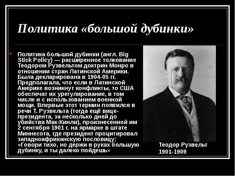 Политика большой дубинки сша. Дипломатия большой дубинки. Последователь политики большой дубинки. Политика большой дубинки. Рузвельт доктрина монро.
