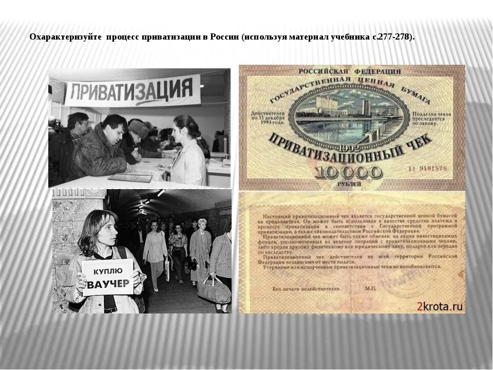 Приватизация. Приватизация в России. Приватизационные предприятия. Приватизация государственных предприятий. Положительные последствия ваучерной приватизации в россии