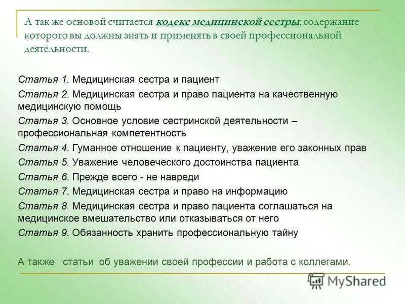 Сколько пунктов статья. Этический кодекс медицинской сестры. Этический кодекс медсестры. Статьи этического кодекса медицинской сестры. Основные положения этического кодекса медицинских сестер.