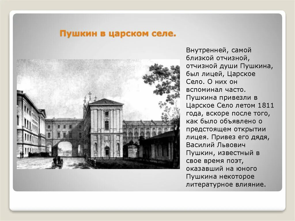 Царское село Пушкина. АС Пушкин Царское село. Пушкин жил в Царском селе. Царскосельский лицей Пушкина памятник.