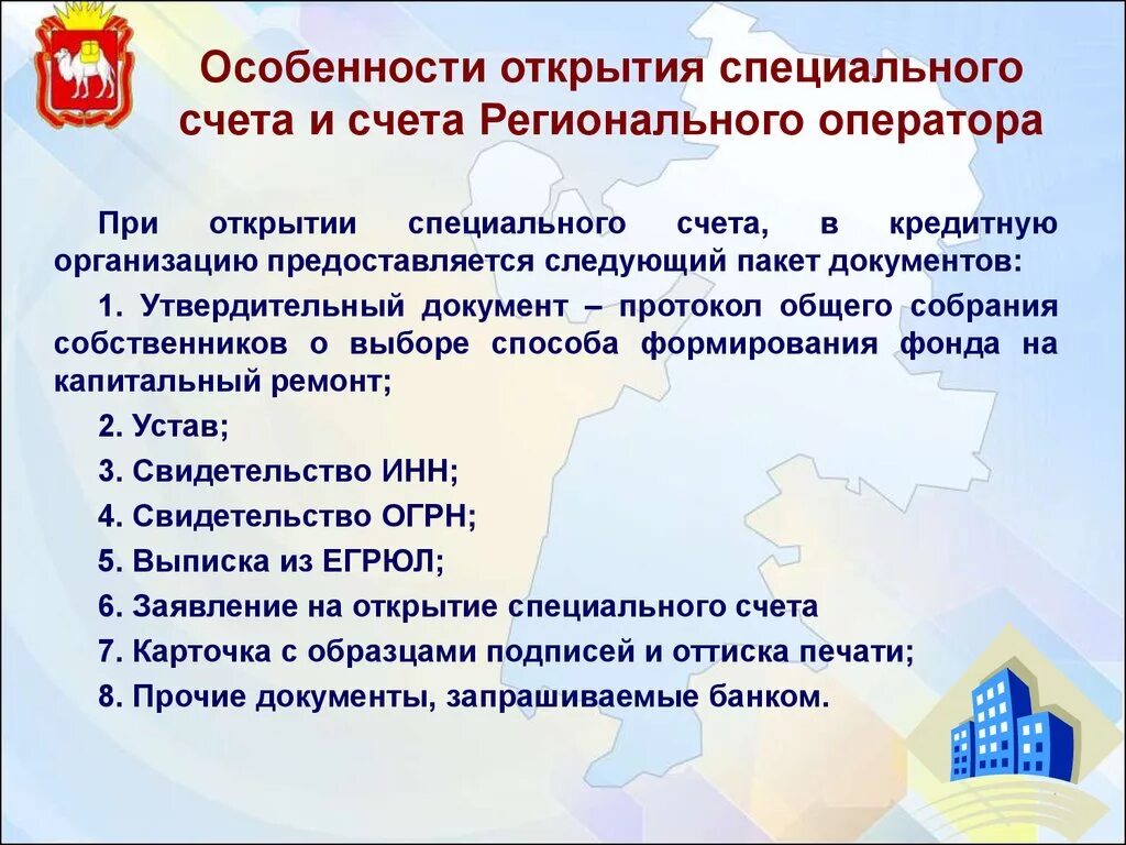 Открытие специального счета. Способы формирования фонда капитального ремонта. Формирование фонда капитального ремонта на специальном счете. Спецсчет для гособоронзаказа. Специальный избирательный счет.