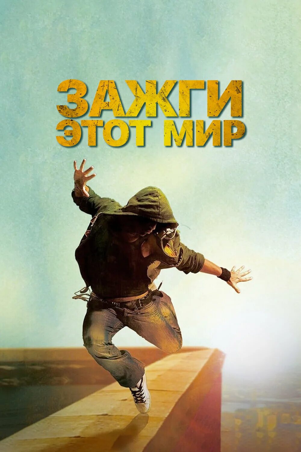 Beat the world. Трейлер Зажги этот мир 2011. Зажигай этот мир.