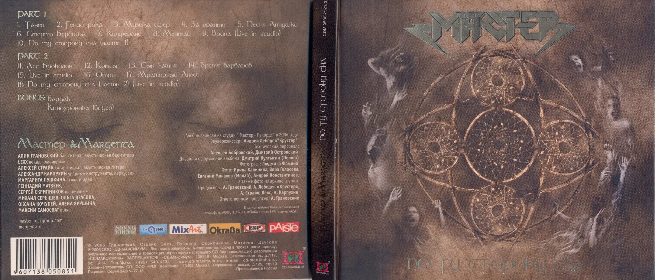 В асмолов альбомы. Мастер margenta по ту сторону сна. мастер. 2006 - по ту сторону сна. по ту сторону сна альбом. группа мастер альбомы.