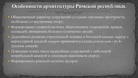 Характеристика римского