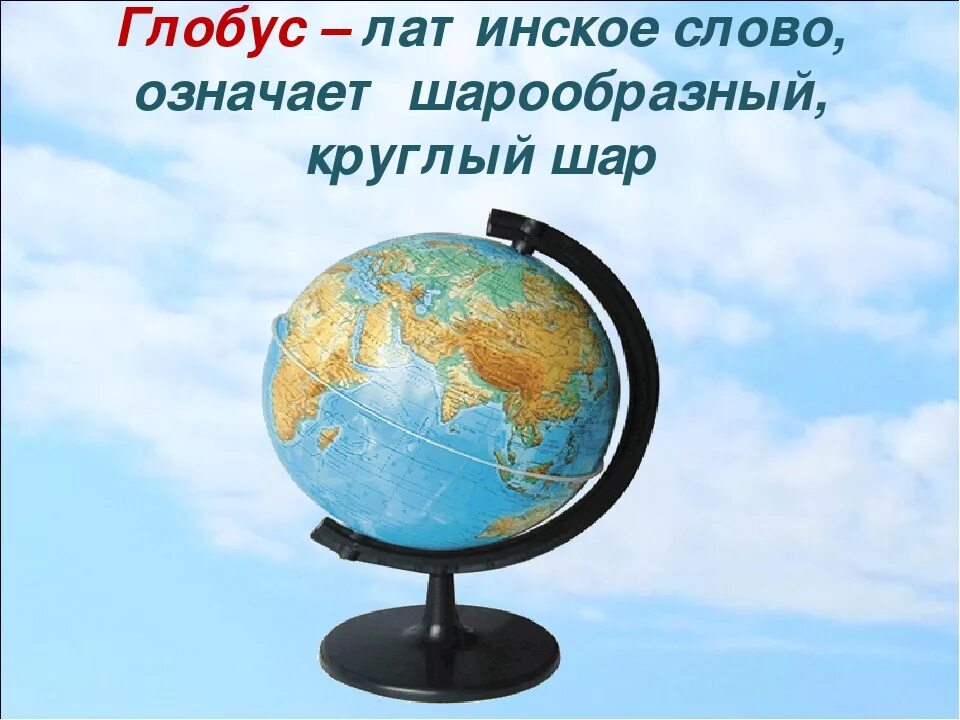 Окружающий мир 2 класс глобус модель земли. Глобус для презентации. География Глобус. Различные виды глобусов. Географический Глобус информация.