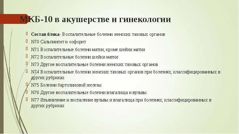 Киста яичка мкб 10 код. Коды заболеваний по гинекологии. Классификация диагнозов гинекологии. Код диагноза по мкб-10 в гинекологии. Мкб 10 гинекология.