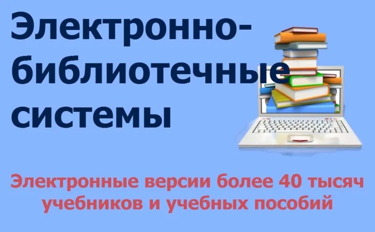 Электронные библиотеки примеры. Электронно-библиотечная система. Электронные библиотечные системы. Электроннобиблиотичные системы. ЭБС электронно-библиотечная система.