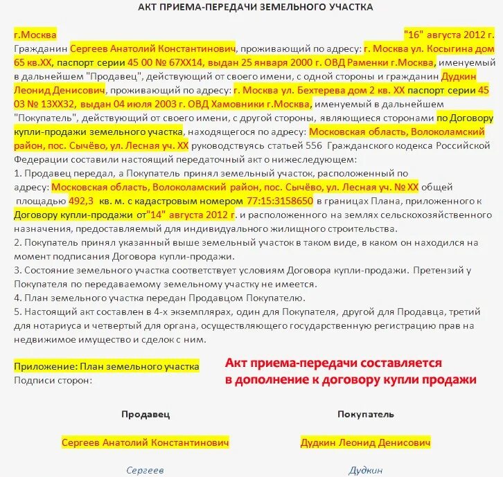 Образцы акт приема земельного участка. Акт приёма-передачи земельного участка образец заполненный. Форма акта приема передачи земельного участка. Акт приема передачи земельного участка заполненный. Пример заполнения акта передачи земельного участка.