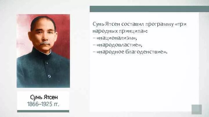 Сунь ятсен политические взгляды. ). Сунь ятсен деятельность. Три народных принципа китайской республики. Три народных принципа сунь.