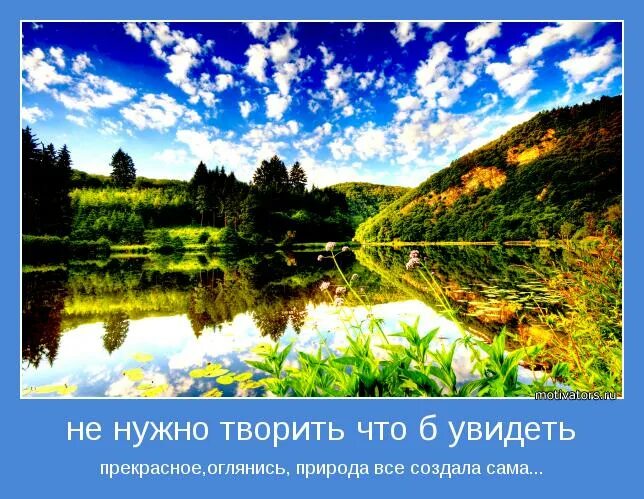 Природа цитаты. Статусы про природу. Мотиватор природа. Статусы про природу красивые. Красивые фразы о красоте природы.