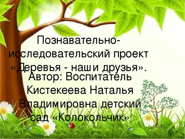 Исследовательский проект деревья. Деревья наши друзья. деревья наши друзья проект. наше дерево. проект наше дерево.